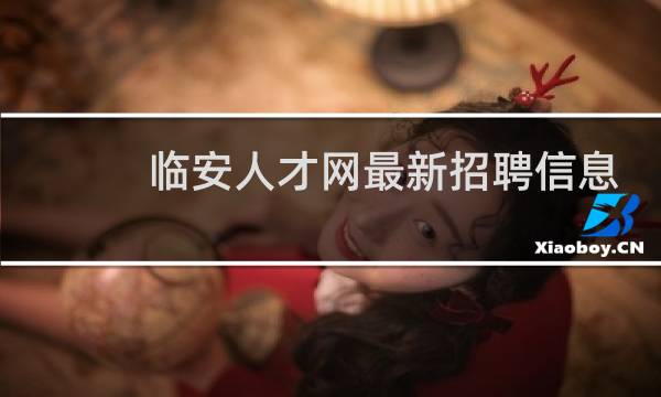 临安人才网最新招聘信息