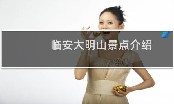 临安大明山景点介绍