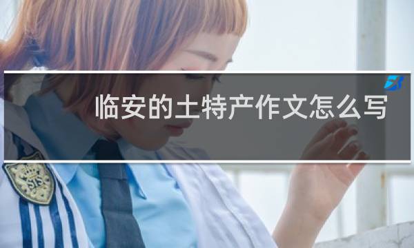 临安的土特产作文怎么写