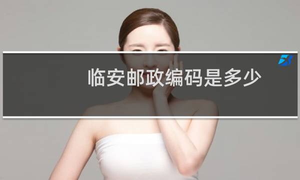 临安邮政编码是多少