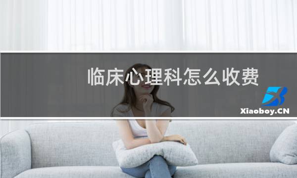 临床心理科怎么收费