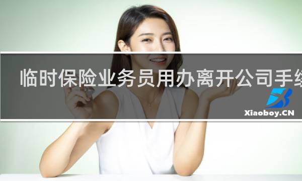 临时保险业务员用办离开公司手续吗