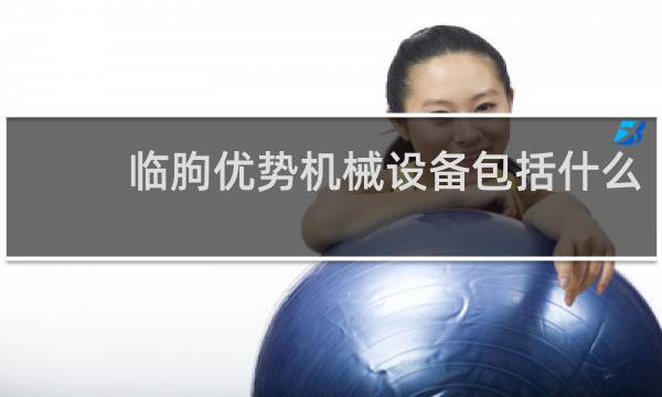 临朐优势机械设备包括什么