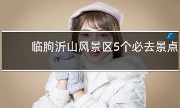 临朐沂山风景区5个必去景点