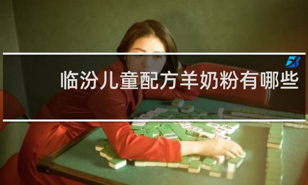 临汾儿童配方羊奶粉有哪些