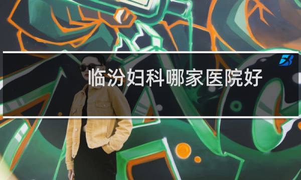 临汾妇科哪家医院好