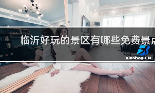 临沂好玩的景区有哪些免费景点