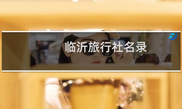 臨沂旅行社名錄