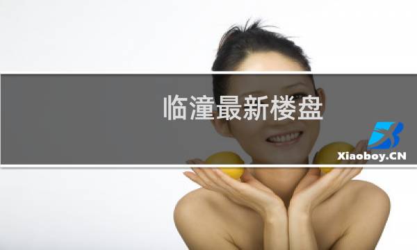 临潼最新楼盘