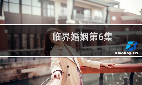 临界婚姻第6集