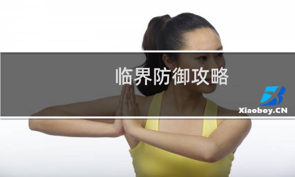 临界防御攻略