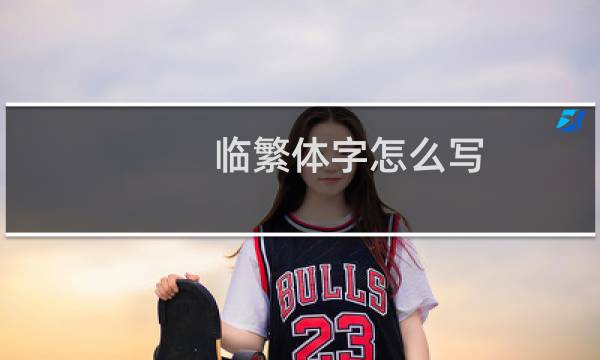 临繁体字怎么写