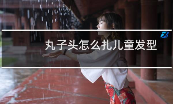 丸子头怎么扎儿童发型