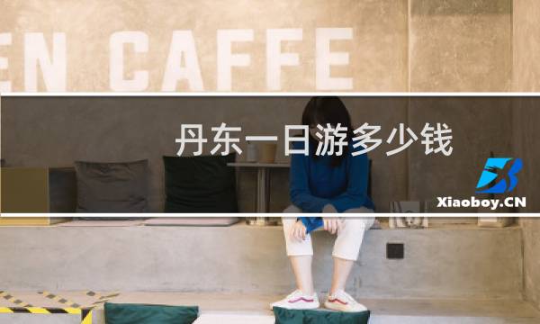 丹东一日游多少钱