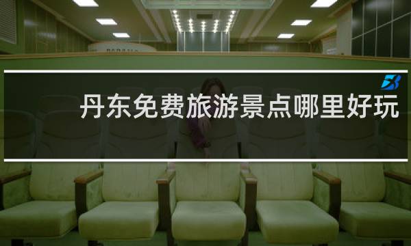 丹东免费旅游景点哪里好玩