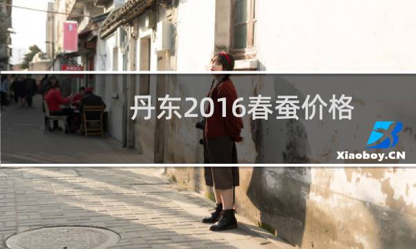 丹东2016春蚕价格