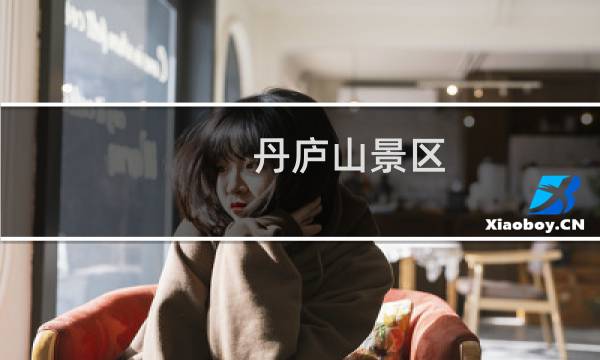 丹廬山景區(qū)