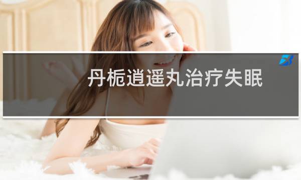 丹栀逍遥丸治疗失眠