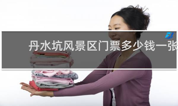 丹水坑风景区门票多少钱一张