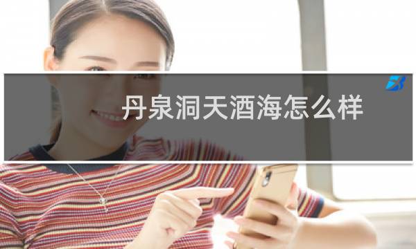 丹泉洞天酒海怎么样