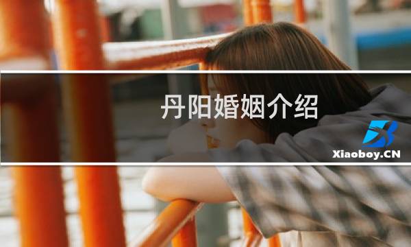 丹阳婚姻介绍