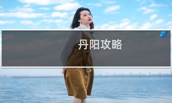 丹阳攻略