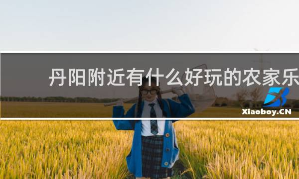 丹阳附近有什么好玩的农家乐