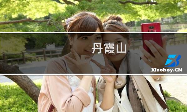 丹霞山 攻略 景区 一日游
