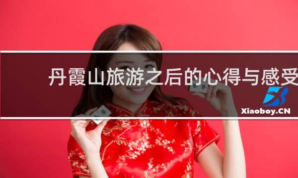 丹霞山旅游之后的心得与感受