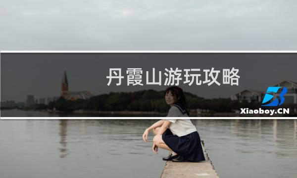 丹霞山游玩攻略