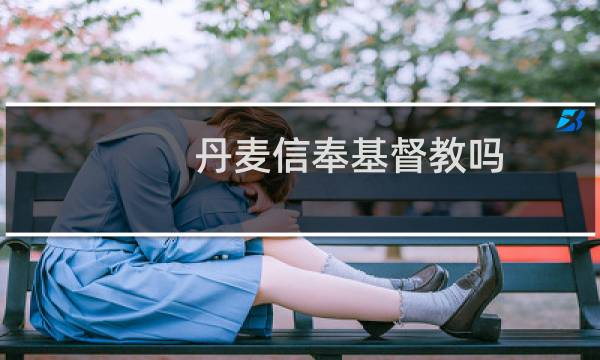 丹麦信奉基督教吗