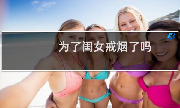 为了闺女戒烟了吗