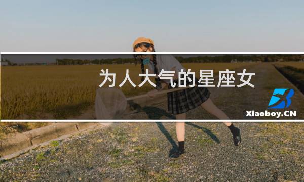 为人大气的星座女