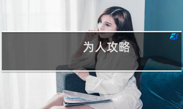 为人攻略