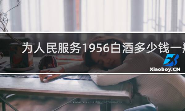 为人民服务1956白酒多少钱一瓶