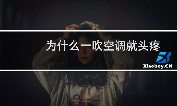 为什么一吹空调就头疼