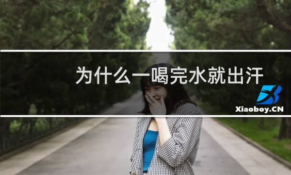 为什么一喝完水就出汗
