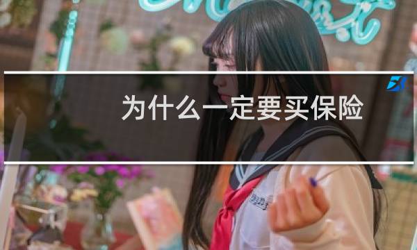 为什么一定要买保险