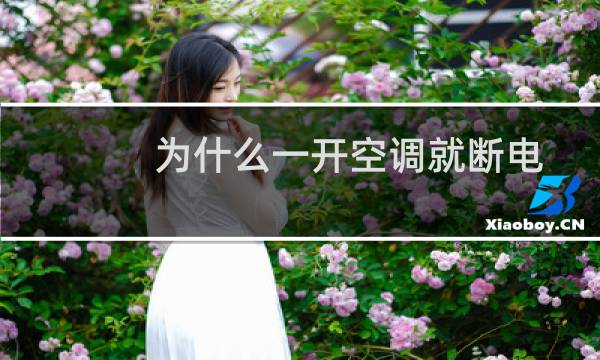 为什么一开空调就断电