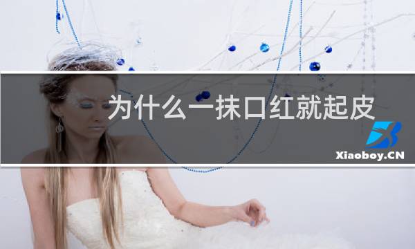 为什么一抹口红就起皮