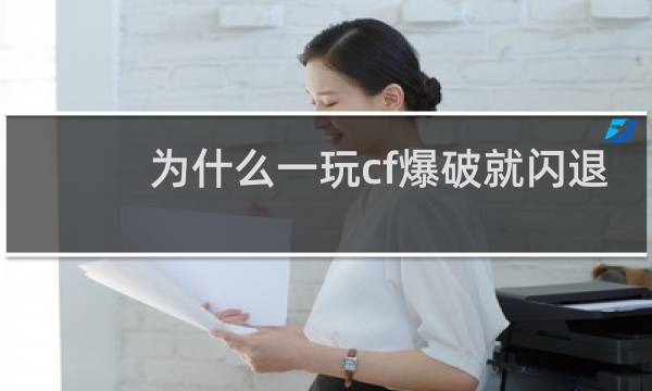 为什么一玩cf爆破就闪退
