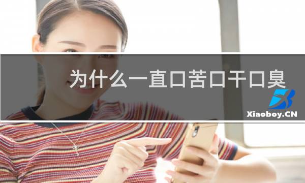 为什么一直口苦口干口臭