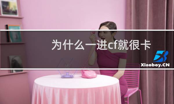为什么一进cf就很卡