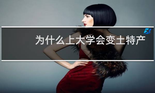 为什么上大学会变土特产