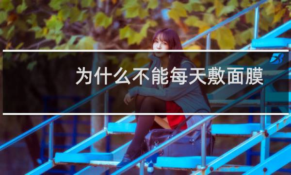 为什么不能每天敷面膜