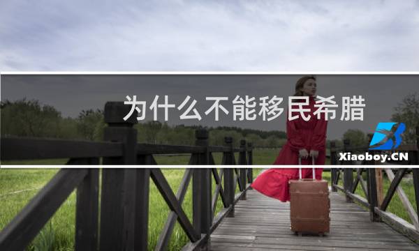 为什么不能移民希腊