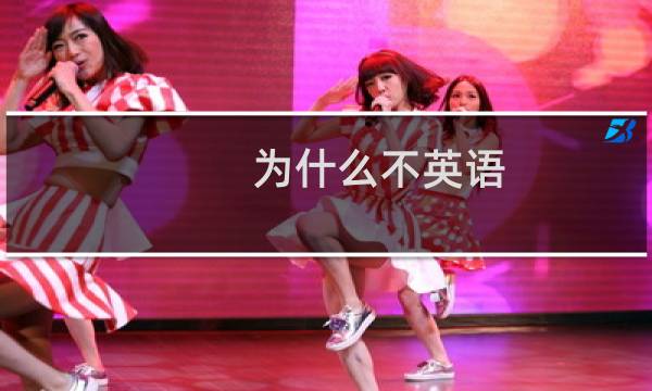 为什么不英语