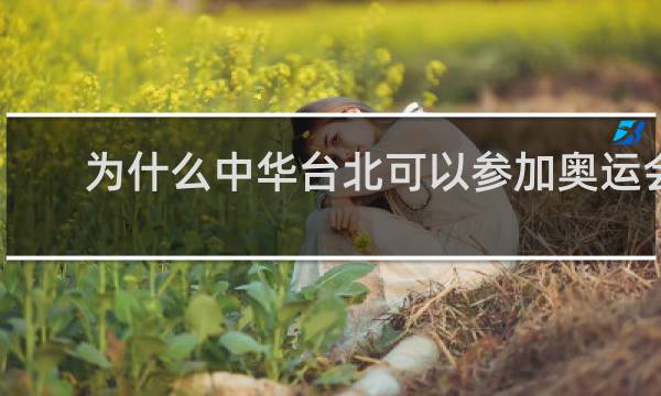 为什么中华台北可以参加奥运会