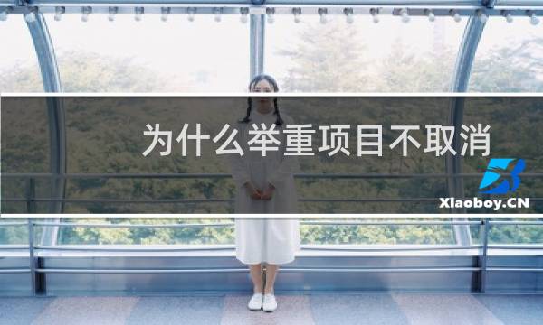 为什么举重项目不取消