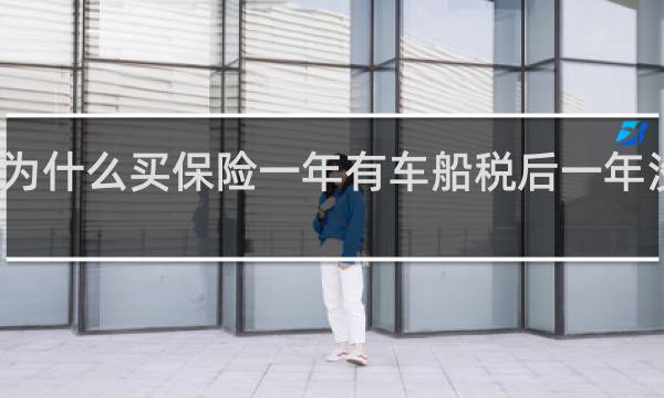 为什么买保险一年有车船税后一年没有了